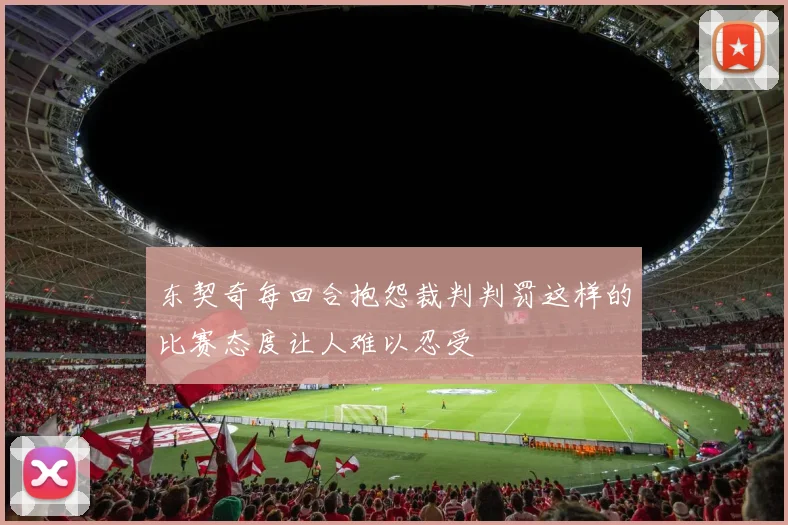 东契奇每回合抱怨裁判判罚这样的比赛态度让人难以忍受