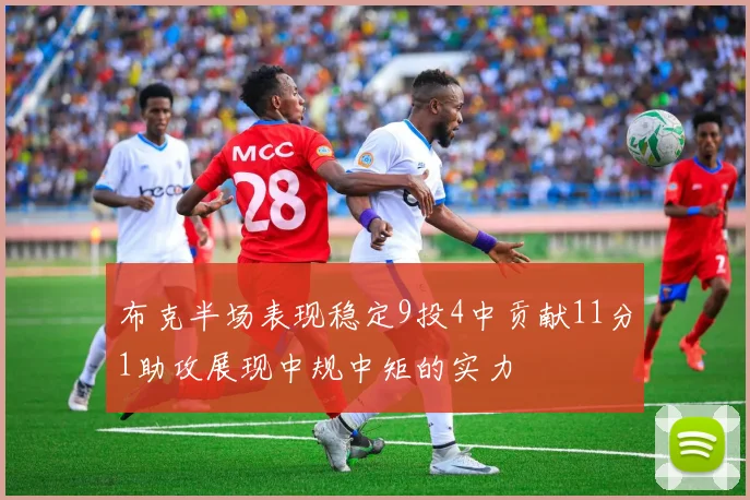 布克半场表现稳定9投4中贡献11分1助攻展现中规中矩的实力