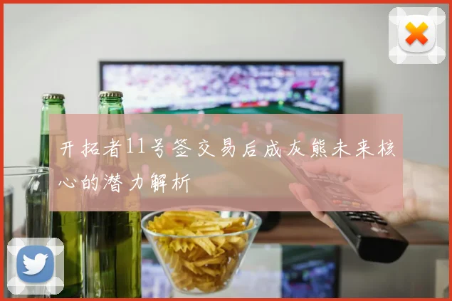 开拓者11号签交易后成灰熊未来核心的潜力解析