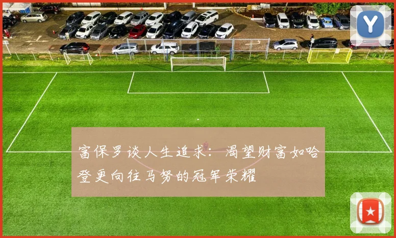 富保罗谈人生追求：渴望财富如哈登更向往马努的冠军荣耀