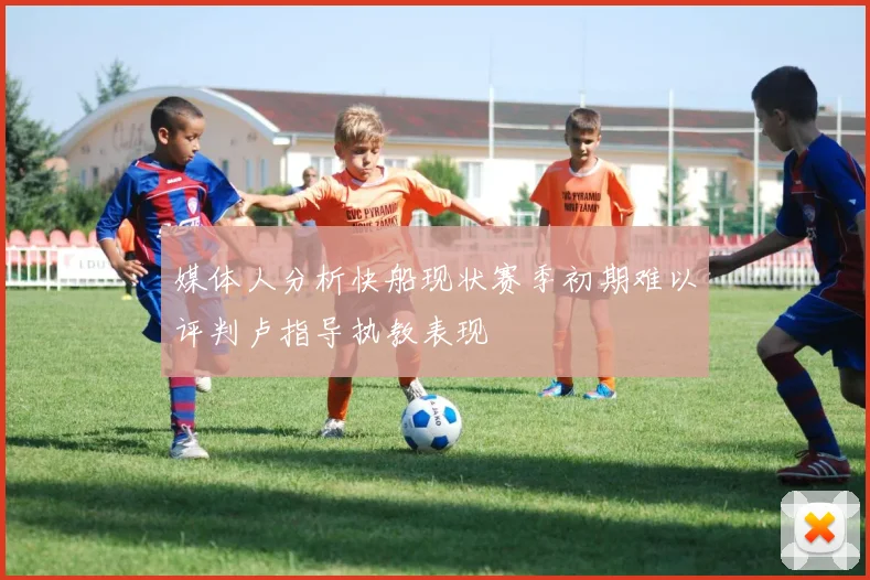 媒体人分析快船现状赛季初期难以评判卢指导执教表现