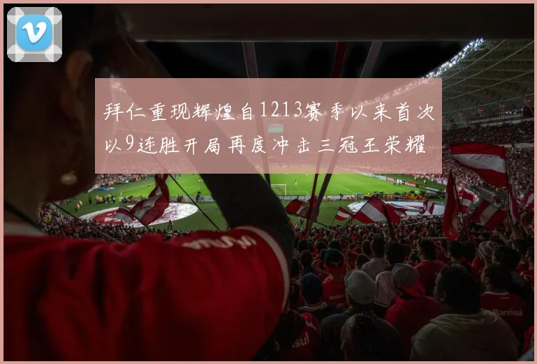 拜仁重现辉煌自1213赛季以来首次以9连胜开局再度冲击三冠王荣耀