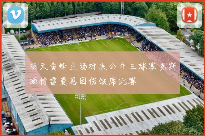 明天黄蜂主场对决公牛三球塞克斯顿特雷曼恩因伤缺席比赛