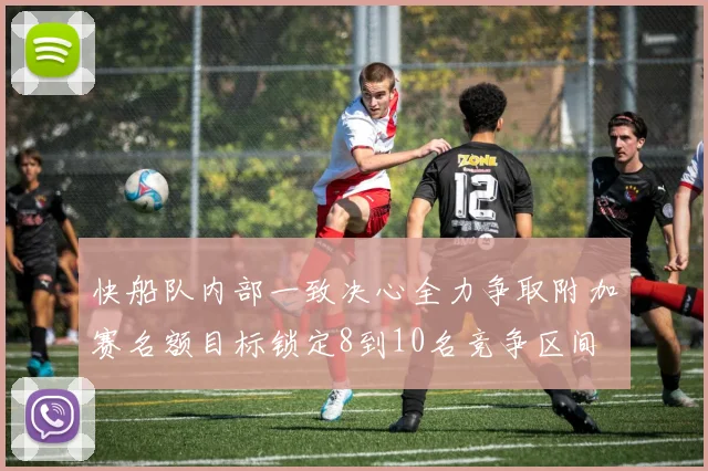 快船队内部一致决心全力争取附加赛名额目标锁定8到10名竞争区间