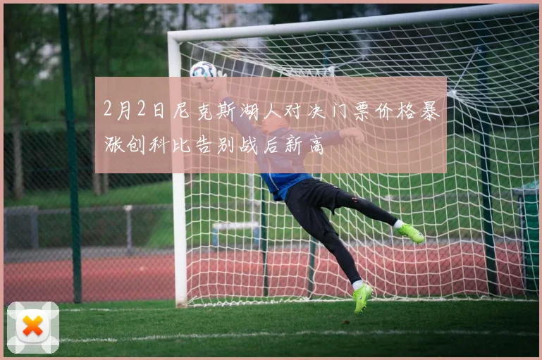 2月2日尼克斯湖人对决门票价格暴涨创科比告别战后新高
