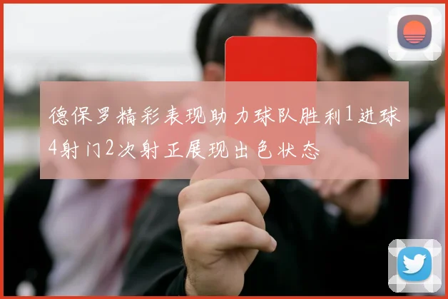 德保罗精彩表现助力球队胜利1进球4射门2次射正展现出色状态