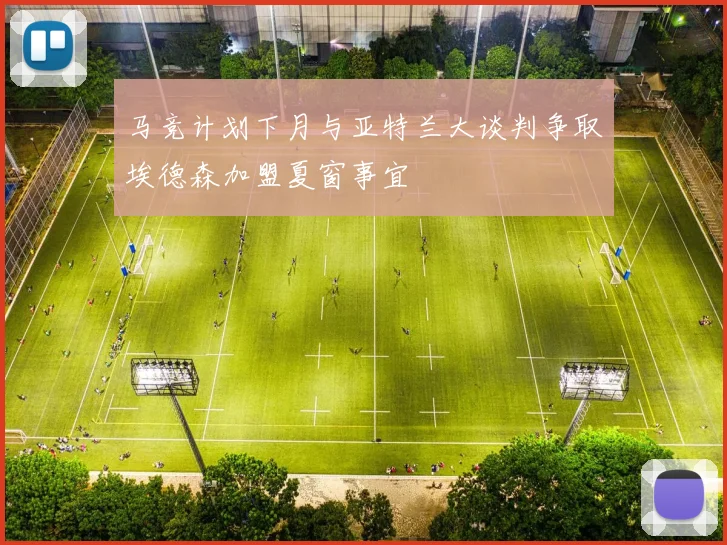 马竞计划下月与亚特兰大谈判争取埃德森加盟夏窗事宜
