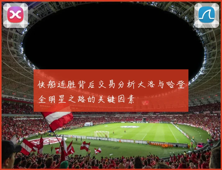 快船连胜背后交易分析大洛与哈登全明星之路的关键因素