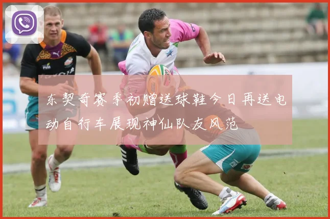 东契奇赛季初赠送球鞋今日再送电动自行车展现神仙队友风范