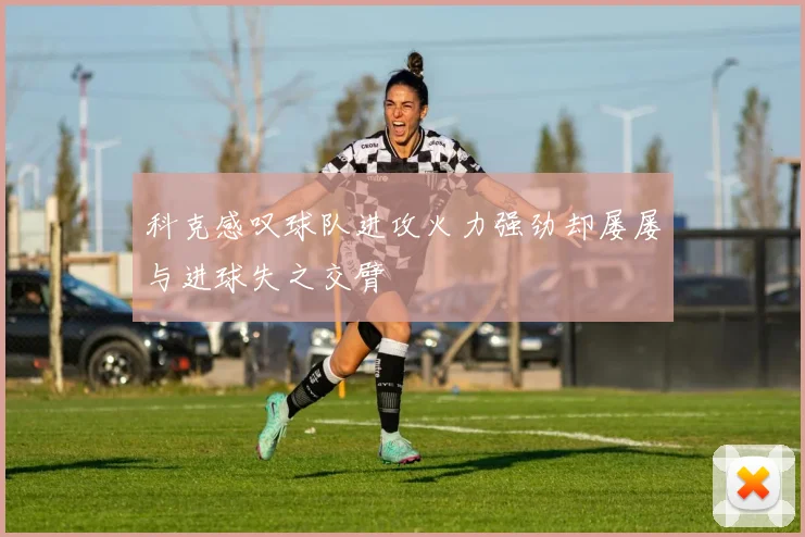 科克感叹球队进攻火力强劲却屡屡与进球失之交臂