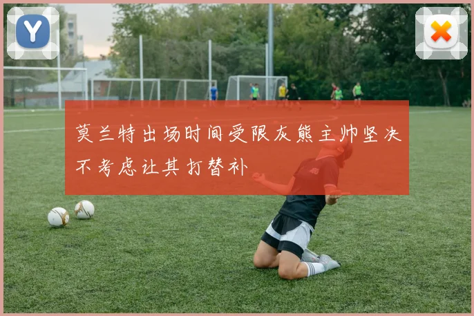 莫兰特出场时间受限灰熊主帅坚决不考虑让其打替补