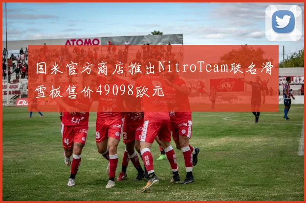 国米官方商店推出NitroTeam联名滑雪板售价49098欧元