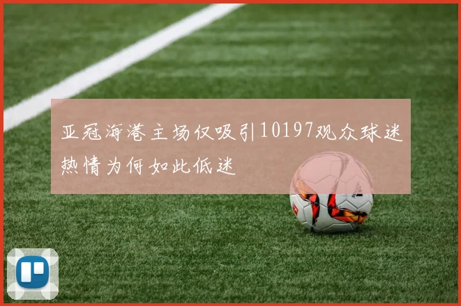 亚冠海港主场仅吸引10197观众球迷热情为何如此低迷